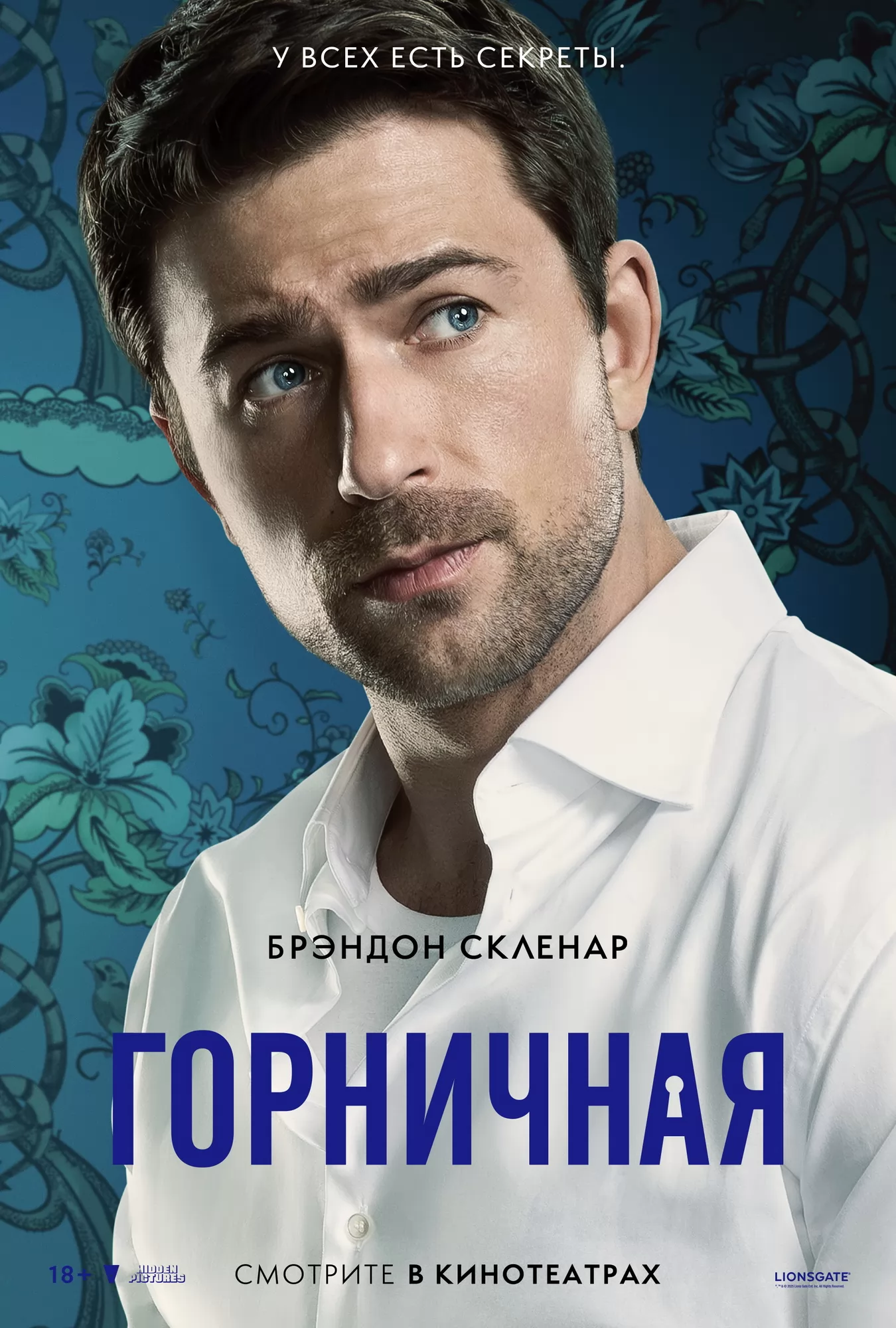 Горничная: постер N265892