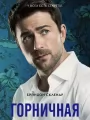 Постер к фильму "Горничная"