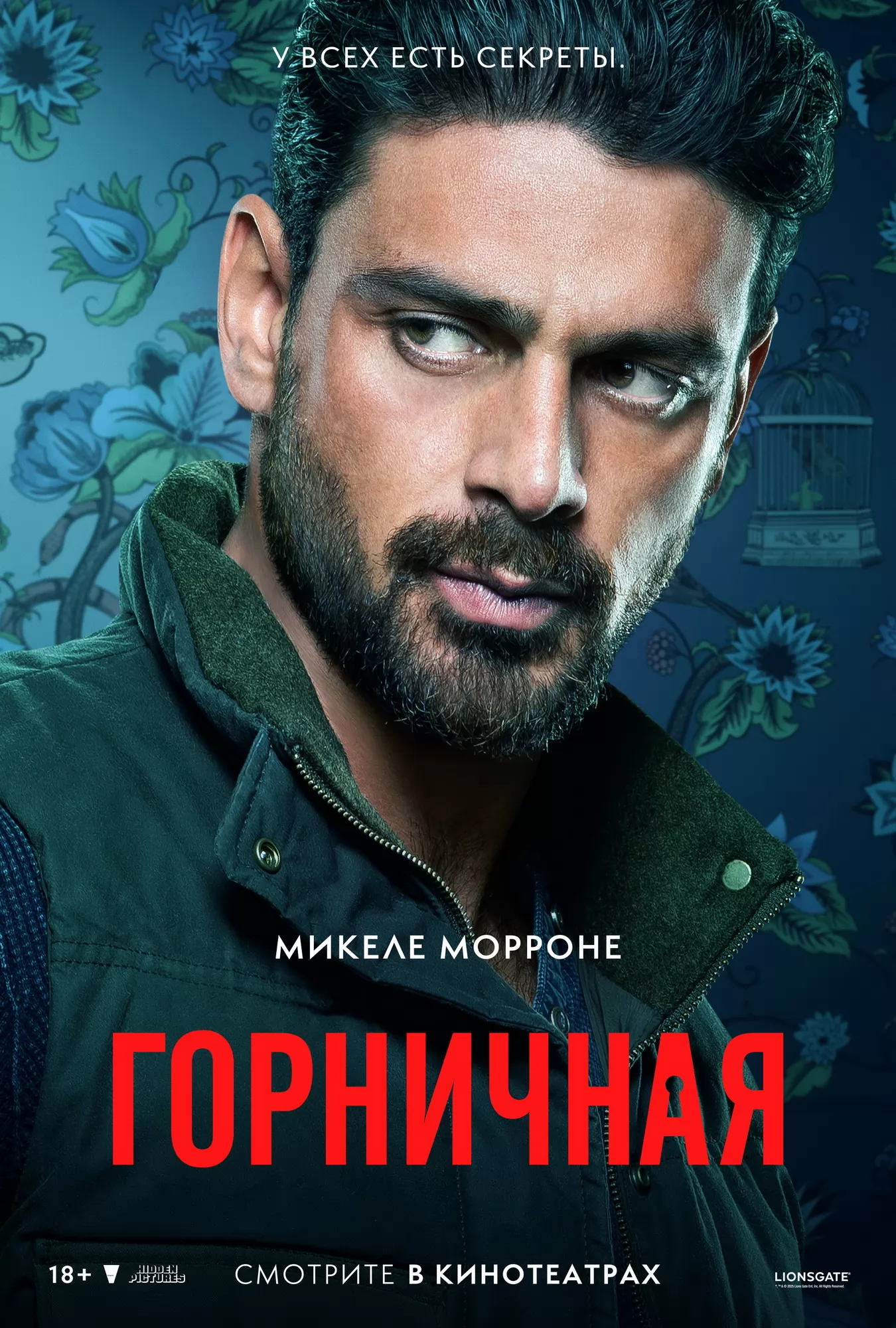 Горничная: постер N265893