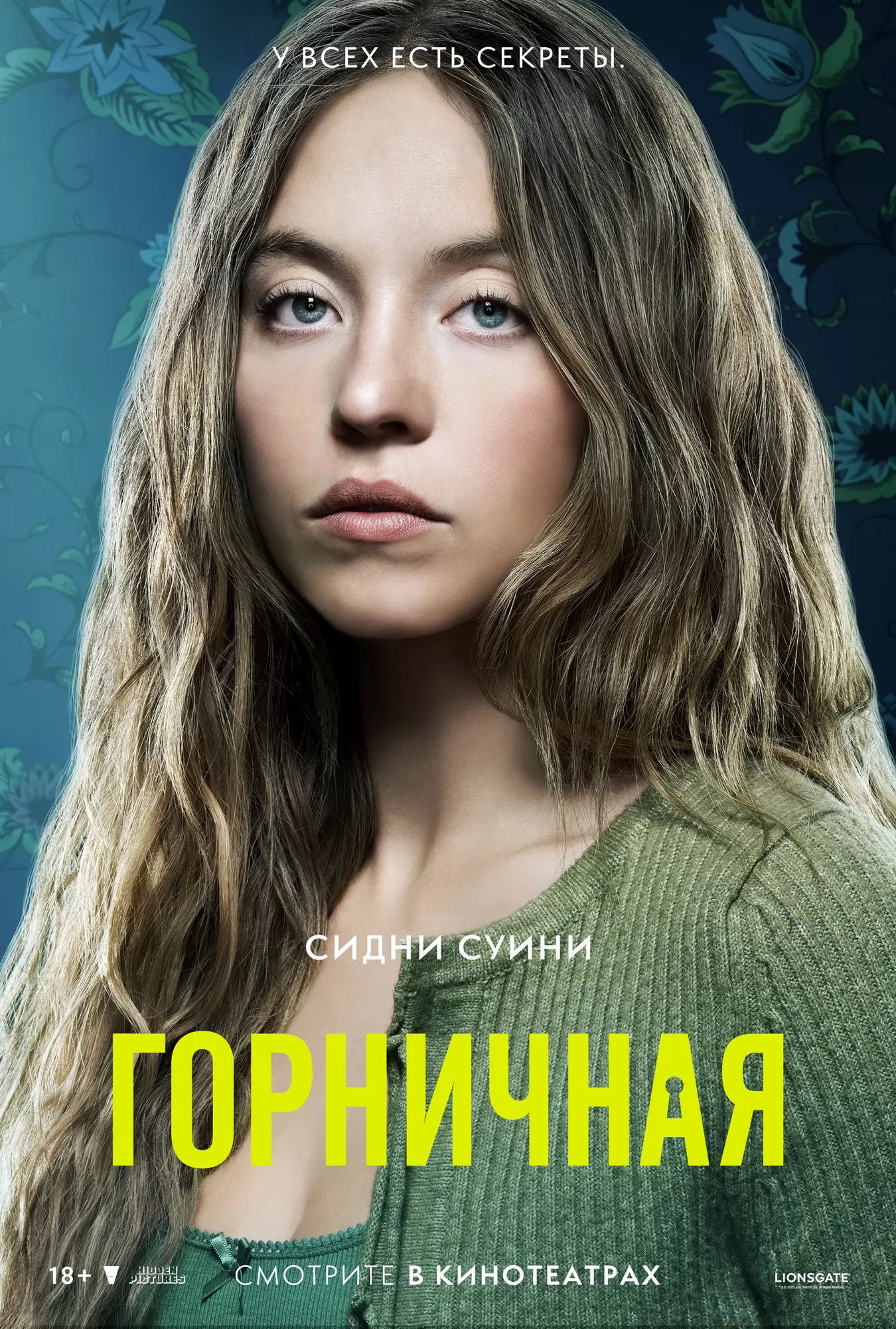 Горничная: постер N265894