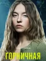 Горничная