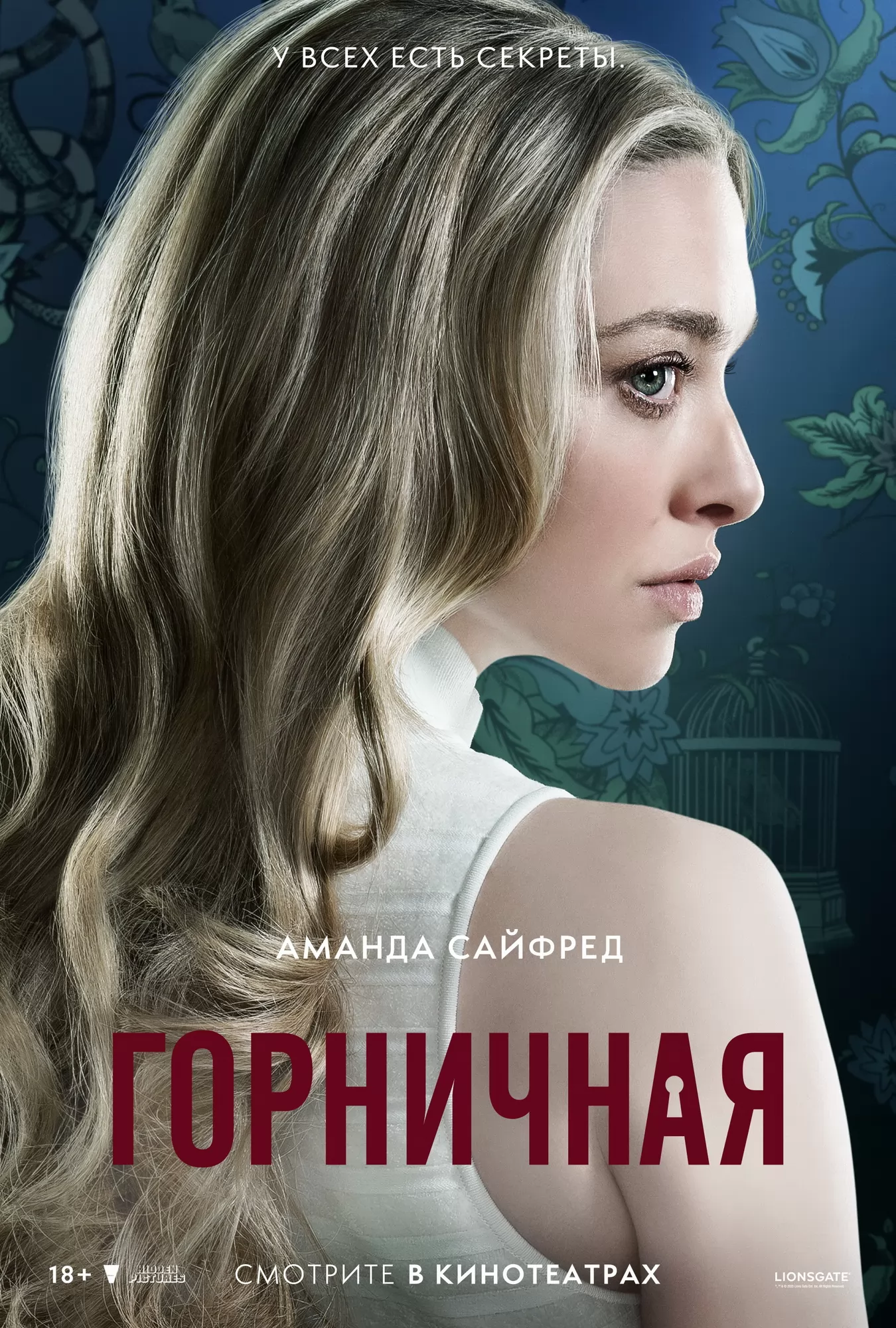 Горничная: постер N265895