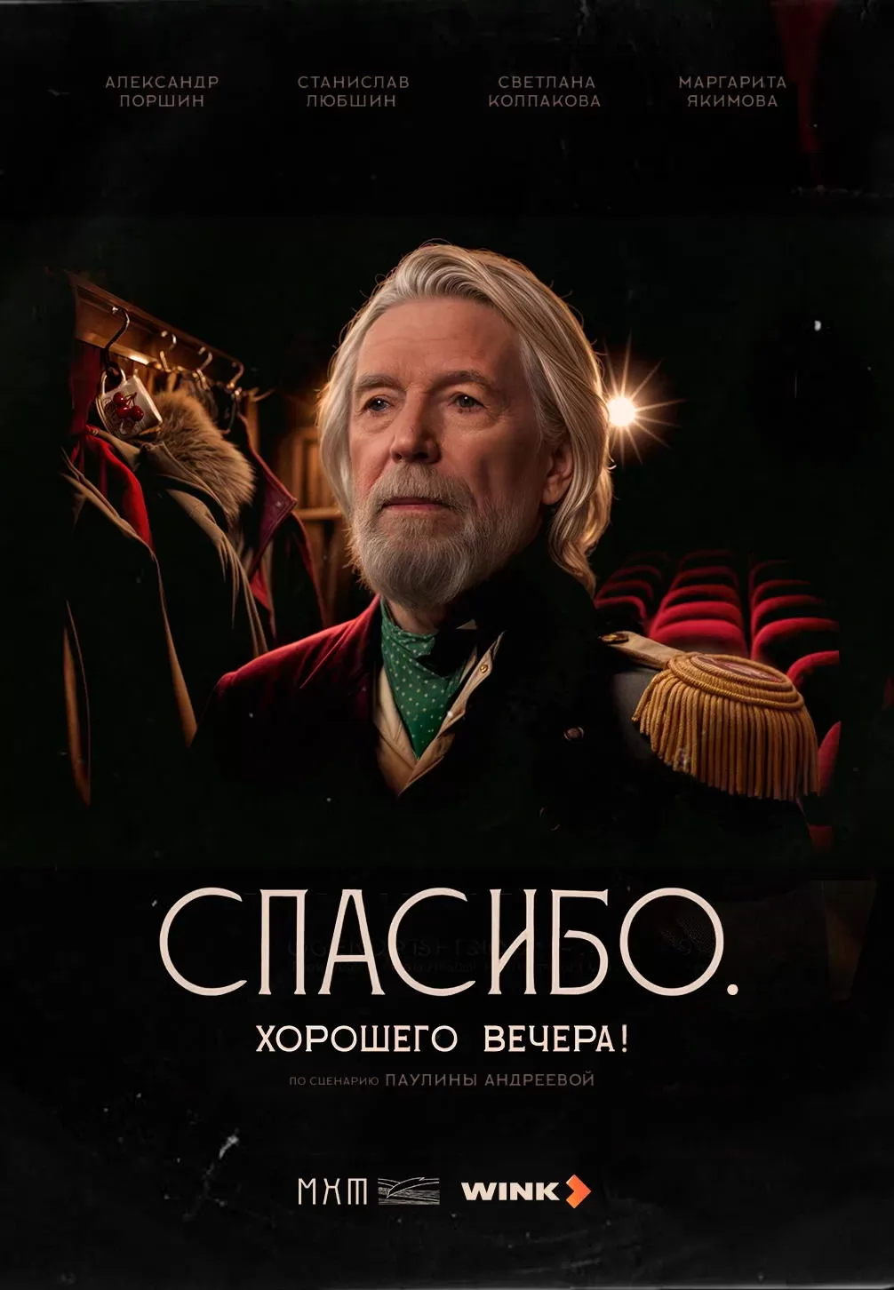Спасибо. Хорошего вечера! (2025) отзывы. Рецензии. Новости кино. Актеры фильма Спасибо. Хорошего вечера!. Отзывы о фильме Спасибо. Хорошего вечера!