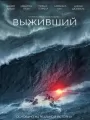 Выживший