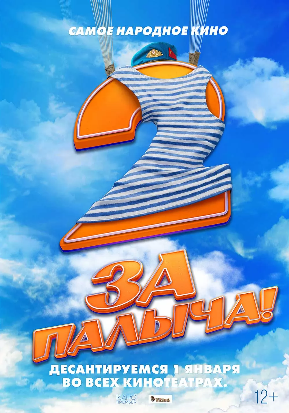 За Палыча! 2 (2025) отзывы. Рецензии. Новости кино. Актеры фильма За Палыча! 2. Отзывы о фильме За Палыча! 2