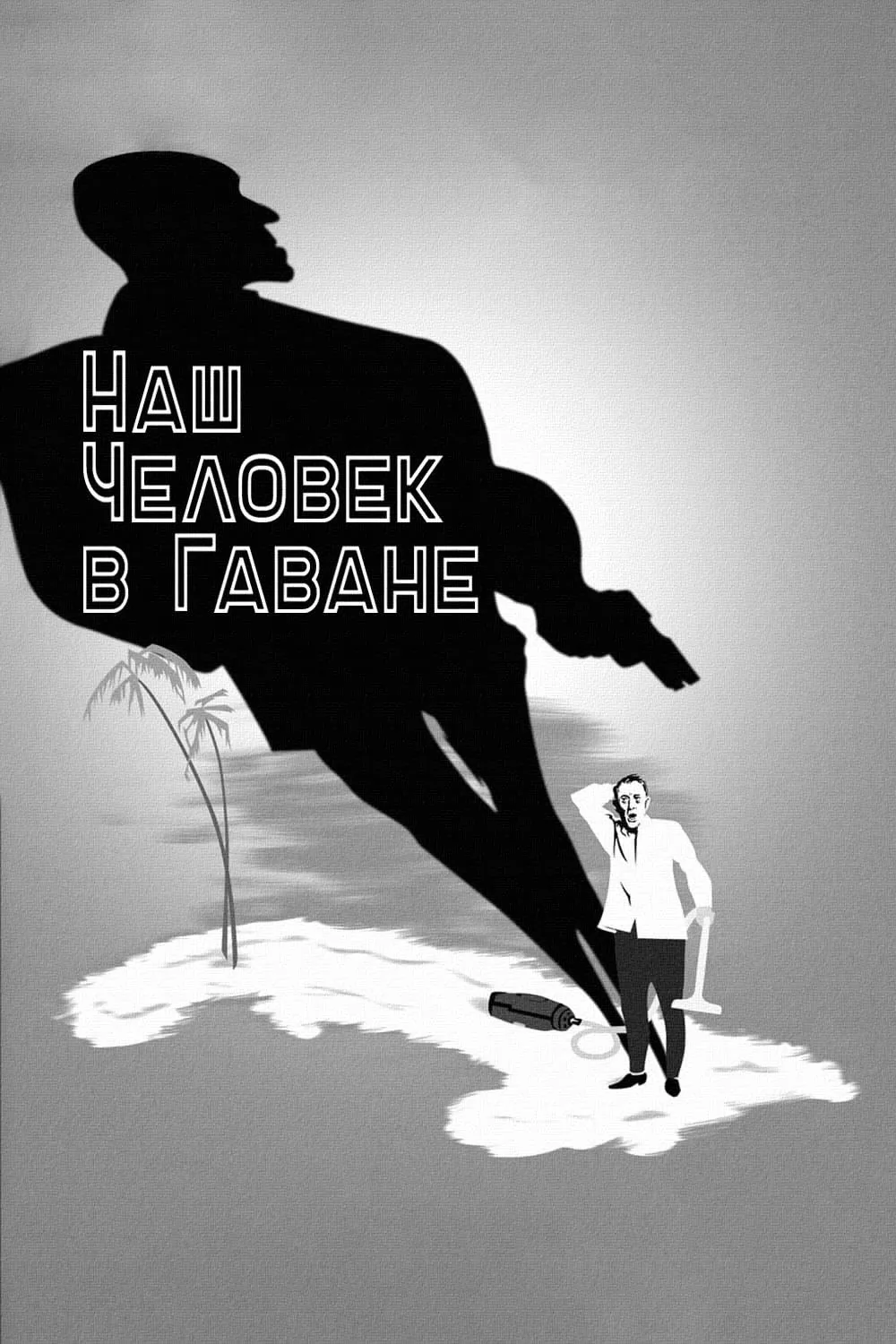 Наш человек в Гаване: постер N265951
