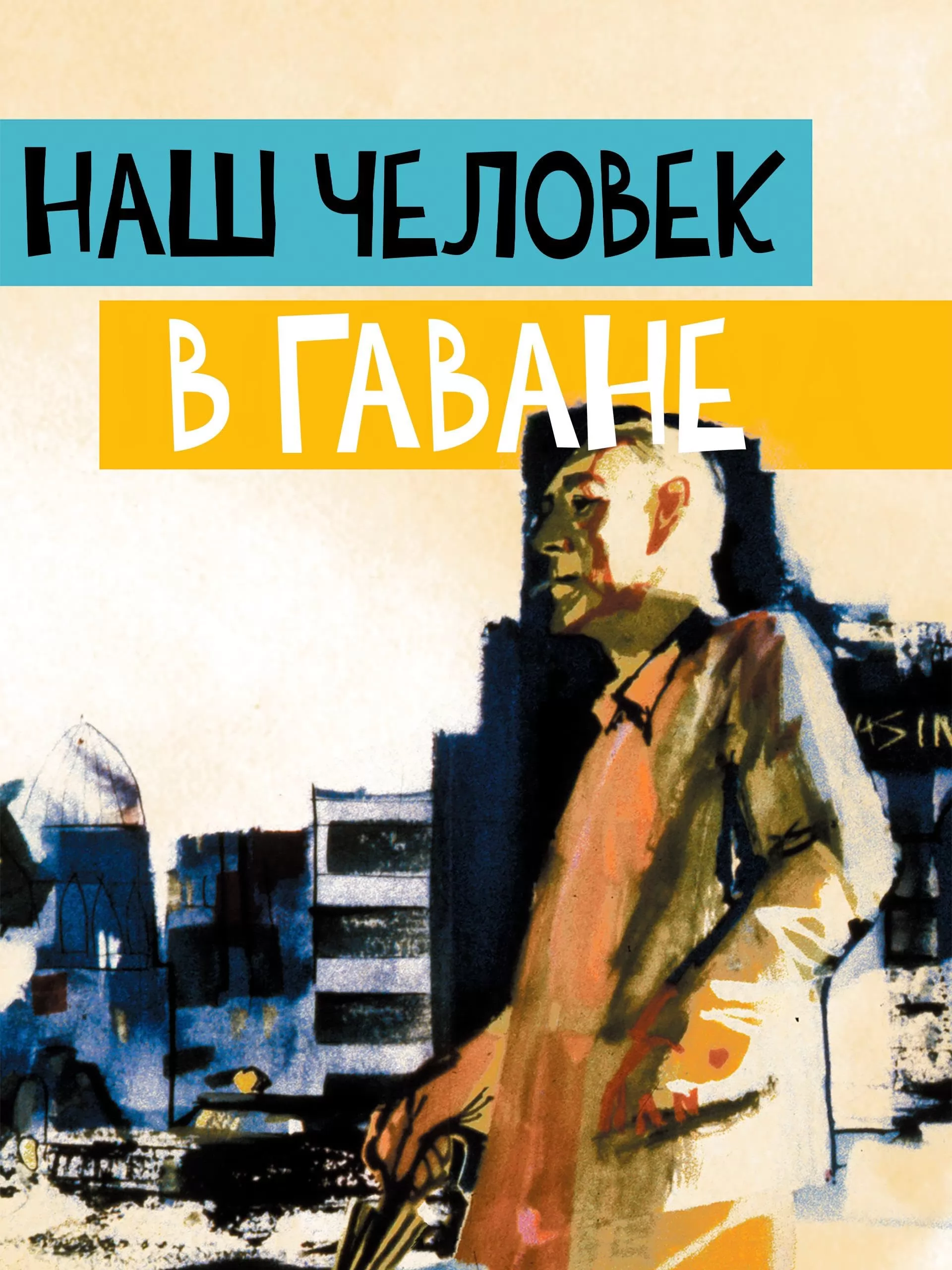 Наш человек в Гаване / Our Man in Havana (1959) отзывы. Рецензии. Новости кино. Актеры фильма Наш человек в Гаване. Отзывы о фильме Наш человек в Гаване