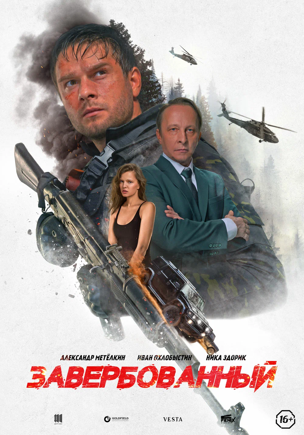 Завербованный (2025) отзывы. Рецензии. Новости кино. Актеры фильма Завербованный. Отзывы о фильме Завербованный