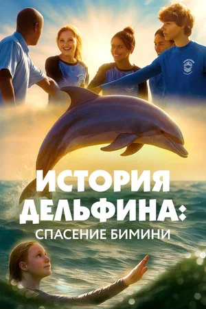 ΠΡΡΠΎΡΠΈΡ ΠΠ΅Π»ΡΡΠΈΠ½Π°: Π‘ΠΏΠ°ΡΠ΅Π½ΠΈΠ΅ ΠΠΈΠΌΠΈΠ½ΠΈ / Saving Bimini (2025) ΠΎΡΠ·ΡΠ²Ρ. Π Π΅ΡΠ΅Π½Π·ΠΈΠΈ. ΠΠΎΠ²ΠΎΡΡΠΈ ΠΊΠΈΠ½ΠΎ. ΠΠΊΡΠ΅ΡΡ ΡΠΈΠ»ΡΠΌΠ° ΠΡΡΠΎΡΠΈΡ ΠΠ΅Π»ΡΡΠΈΠ½Π°: Π‘ΠΏΠ°ΡΠ΅Π½ΠΈΠ΅ ΠΠΈΠΌΠΈΠ½ΠΈ. ΠΡΠ·ΡΠ²Ρ ΠΎ ΡΠΈΠ»ΡΠΌΠ΅ ΠΡΡΠΎΡΠΈΡ ΠΠ΅Π»ΡΡΠΈΠ½Π°: Π‘ΠΏΠ°ΡΠ΅Π½ΠΈΠ΅ ΠΠΈΠΌΠΈΠ½ΠΈ