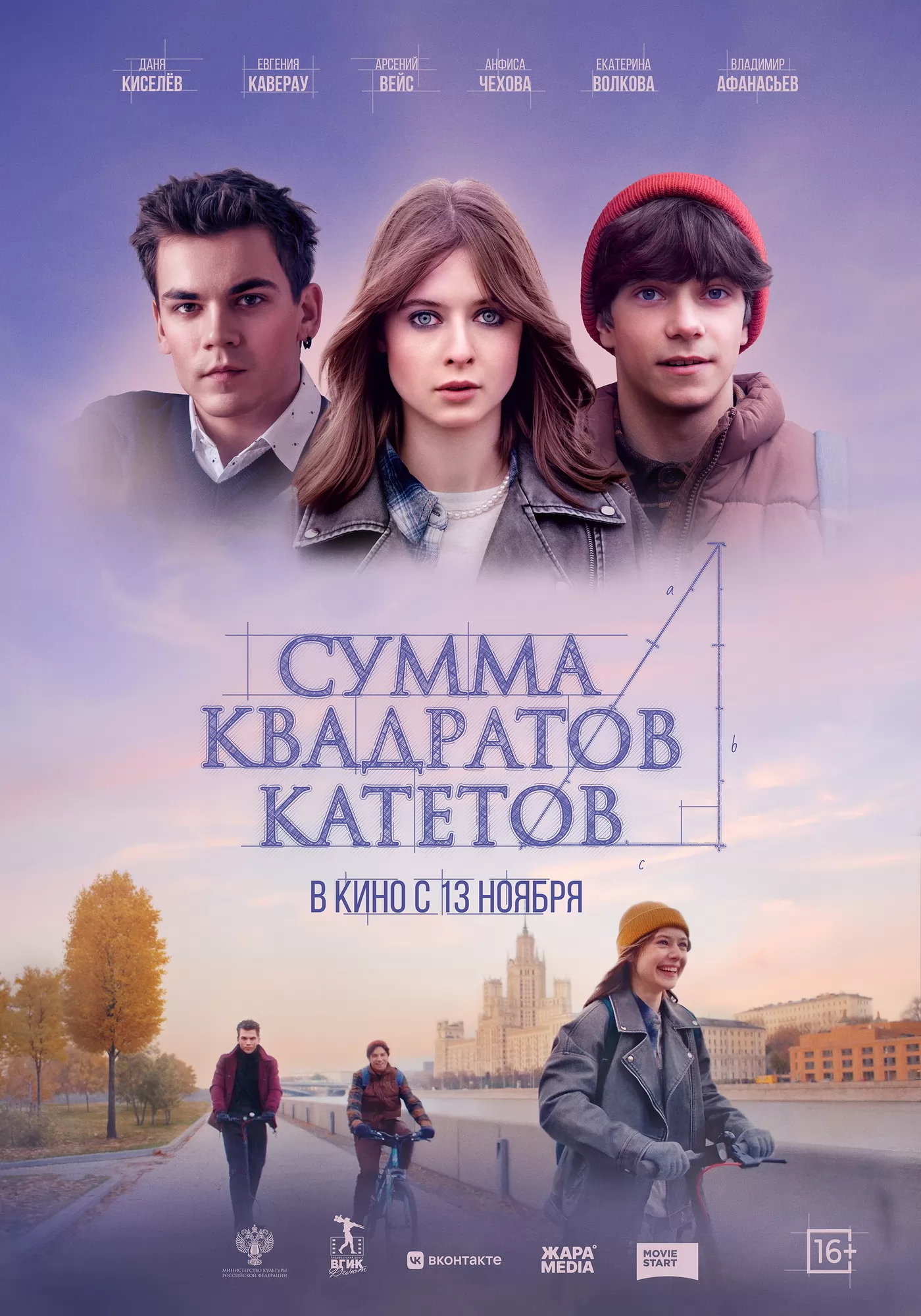 Сумма квадратов катетов (2025) отзывы. Рецензии. Новости кино. Актеры фильма Сумма квадратов катетов. Отзывы о фильме Сумма квадратов катетов