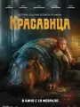 Красавица