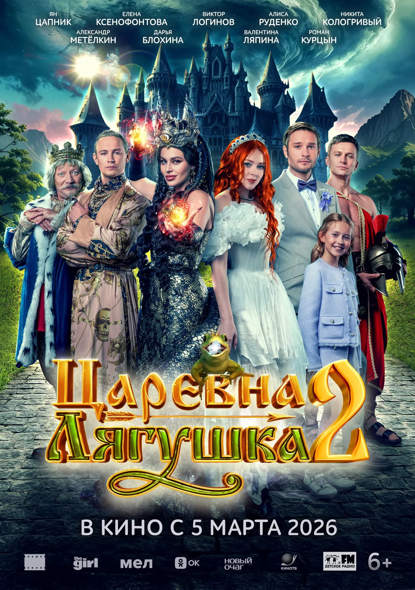Царевна-лягушка 2 (2026) отзывы. Рецензии. Новости кино. Актеры фильма Царевна-лягушка 2. Отзывы о фильме Царевна-лягушка 2