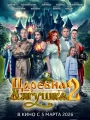 Царевна-лягушка 2