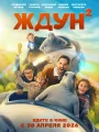 Постер к фильму "Ждун 2"