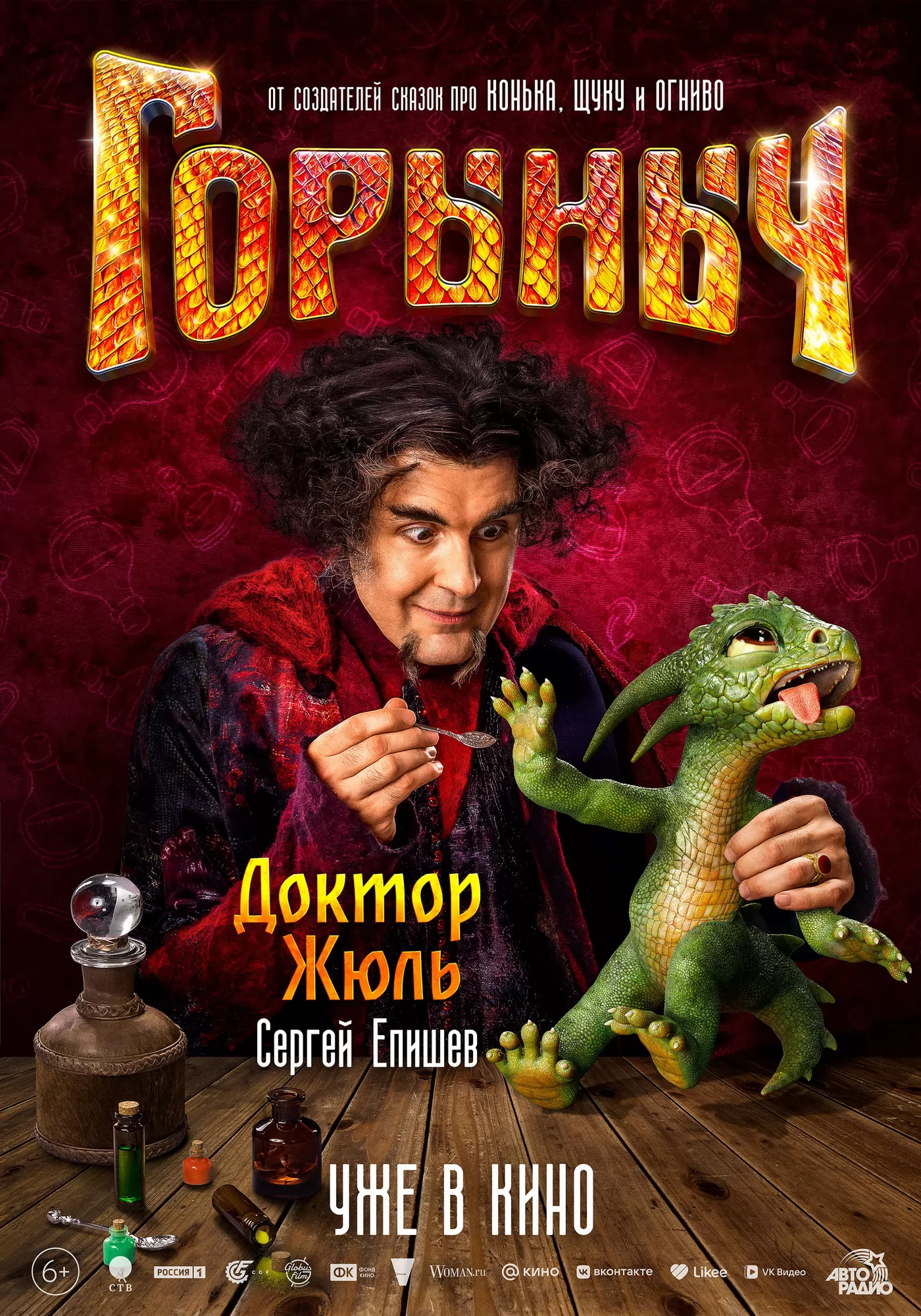 Горыныч: постер N266178