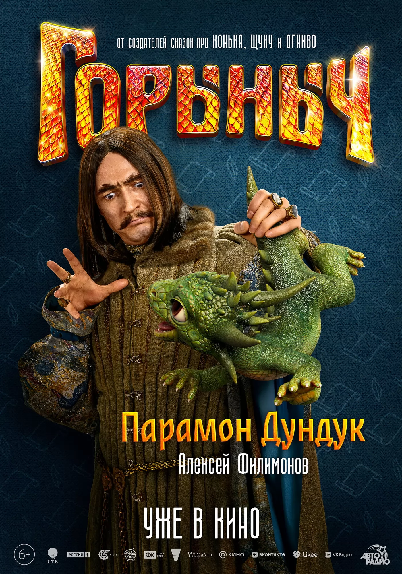 Горыныч: постер N266179