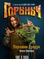 Постер к фильму "Горыныч"