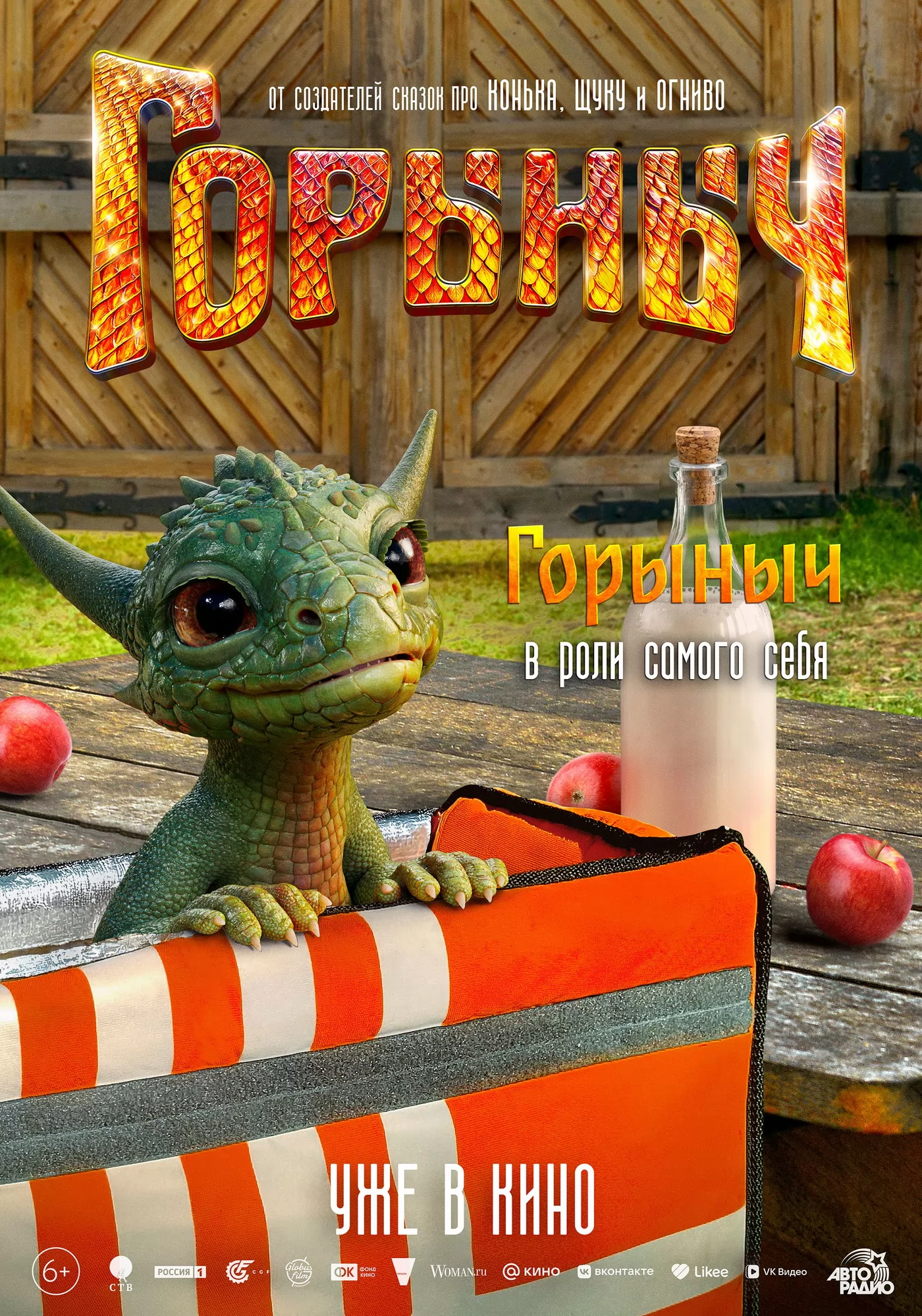 Горыныч: постер N266180