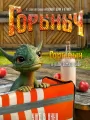 Постер к фильму "Горыныч"