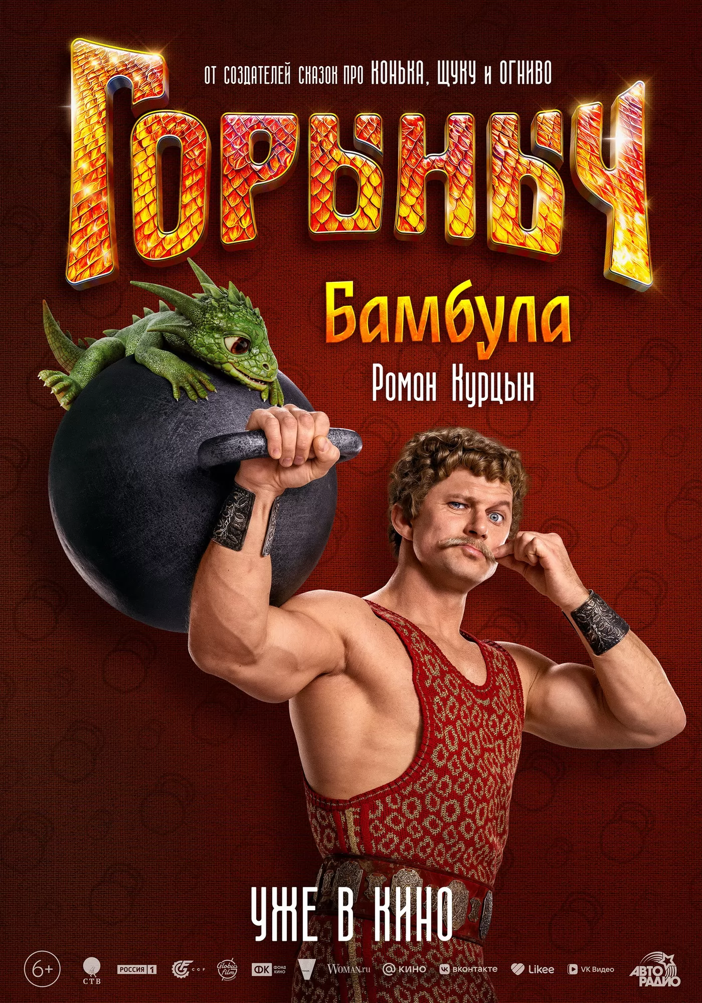 Горыныч: постер N266182