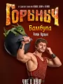 Постер к фильму "Горыныч"