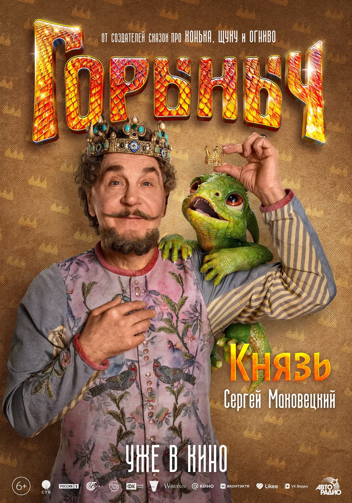 Горыныч: постер N266183