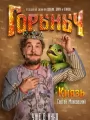 Постер к фильму "Горыныч"