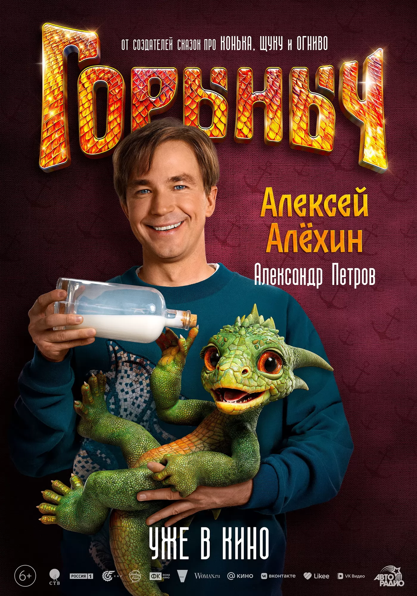 Горыныч: постер N266184