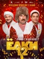 Елки 12