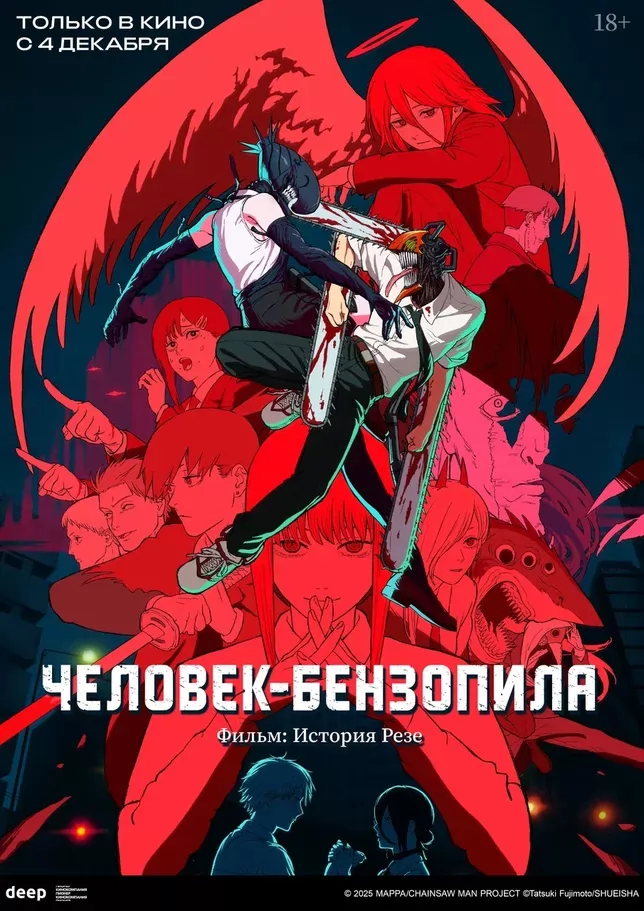 Человек-бензопила. Фильм: История Резе: постер N266288