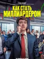 Как стать миллиардером