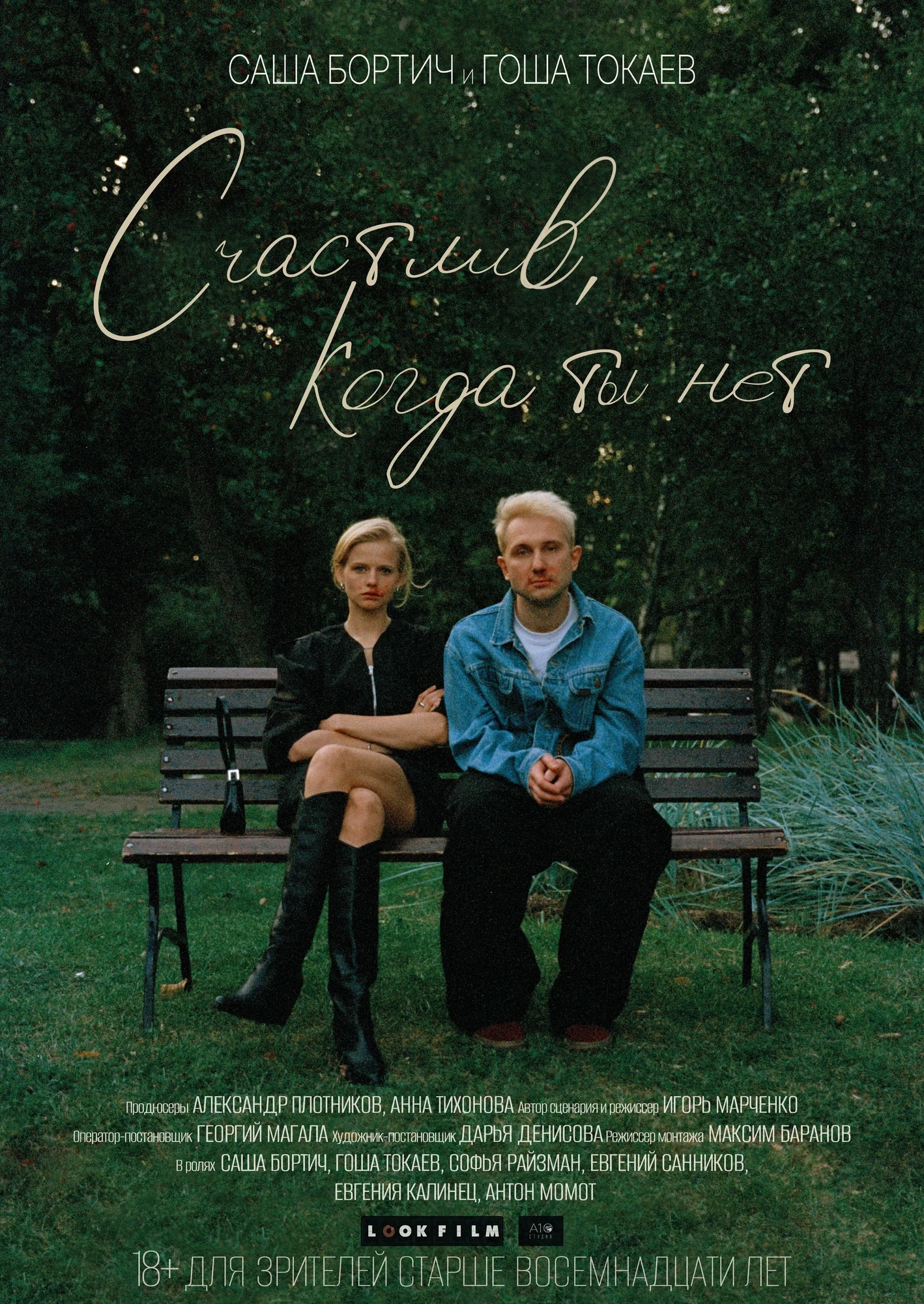 Счастлив, когда ты нет (2026) отзывы. Рецензии. Новости кино. Актеры фильма Счастлив, когда ты нет. Отзывы о фильме Счастлив, когда ты нет