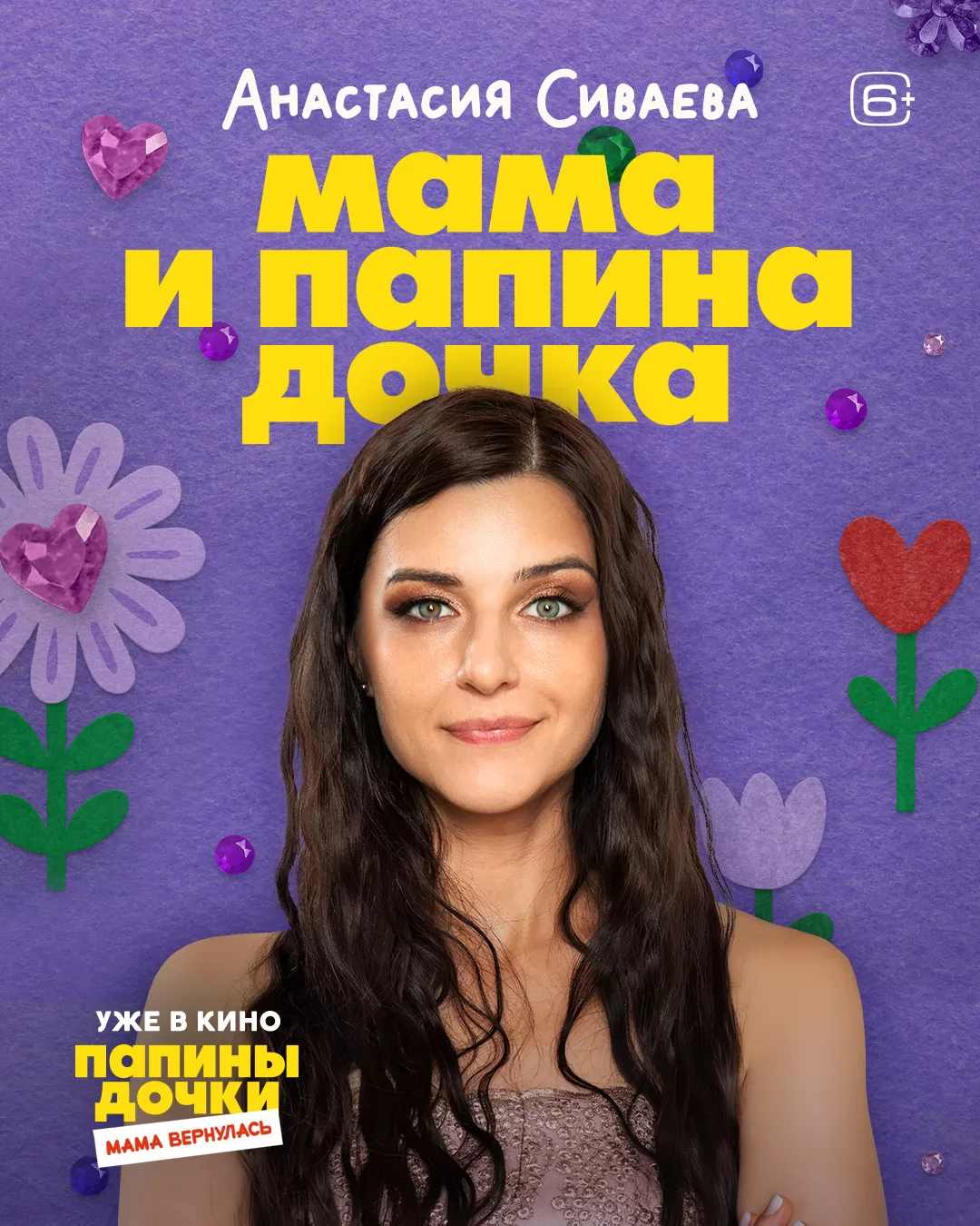 Папины дочки. Мама вернулась: постер N266394