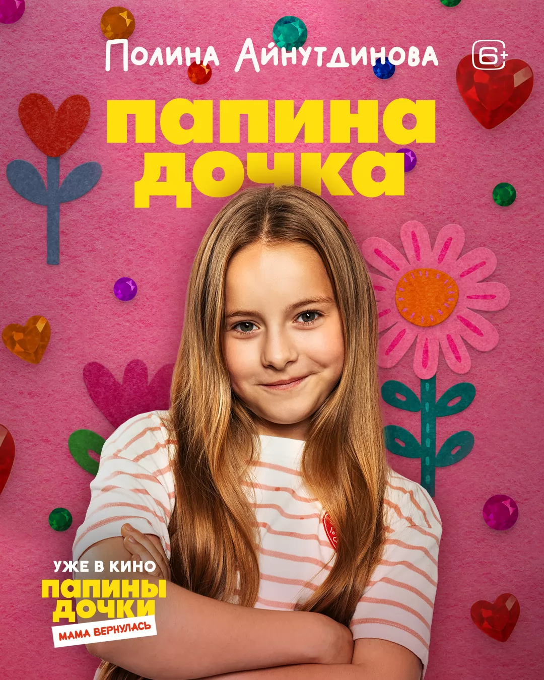 Папины дочки. Мама вернулась: постер N266403