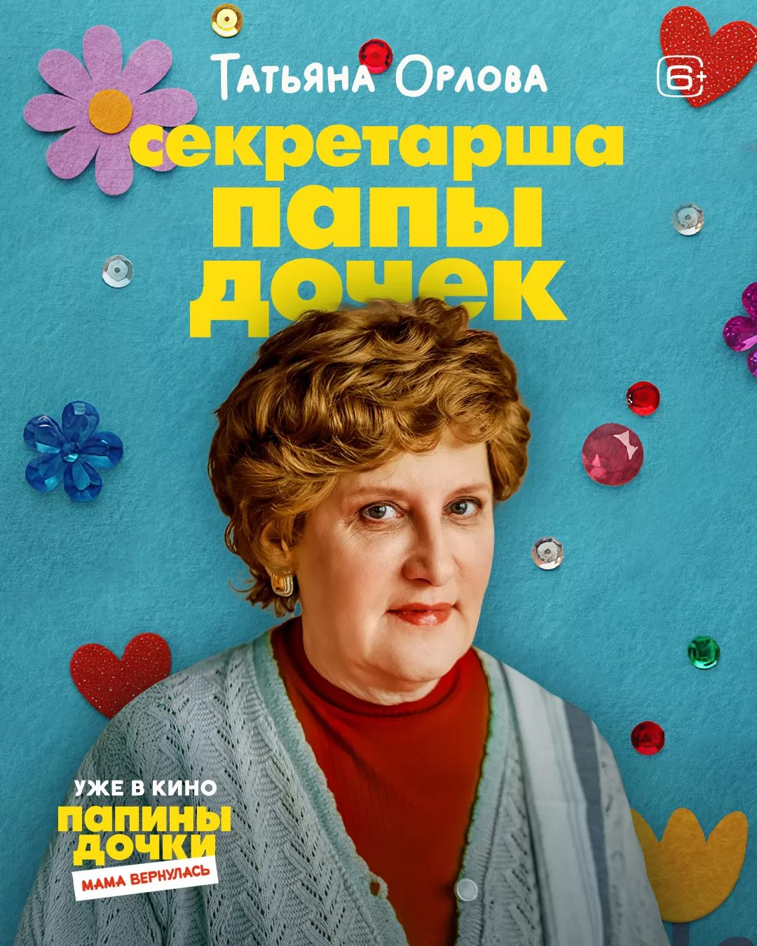 Папины дочки. Мама вернулась: постер N266405