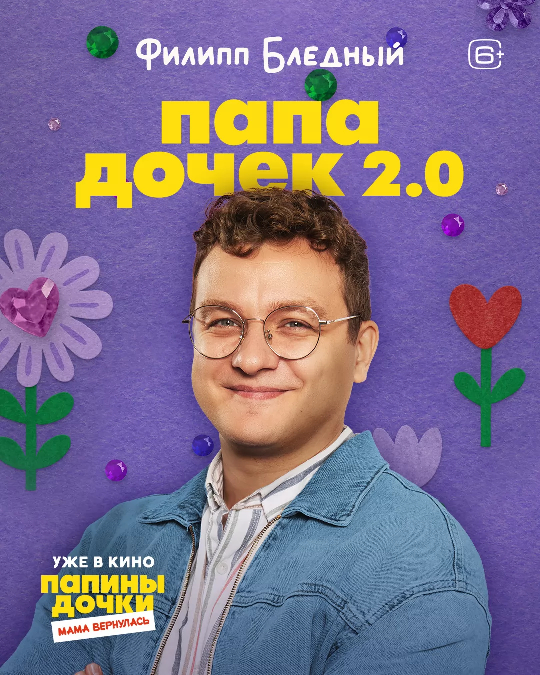 Папины дочки. Мама вернулась: постер N266406