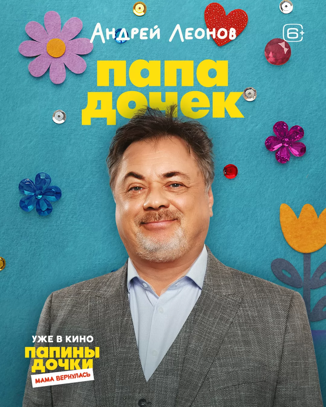 Папины дочки. Мама вернулась: постер N266395