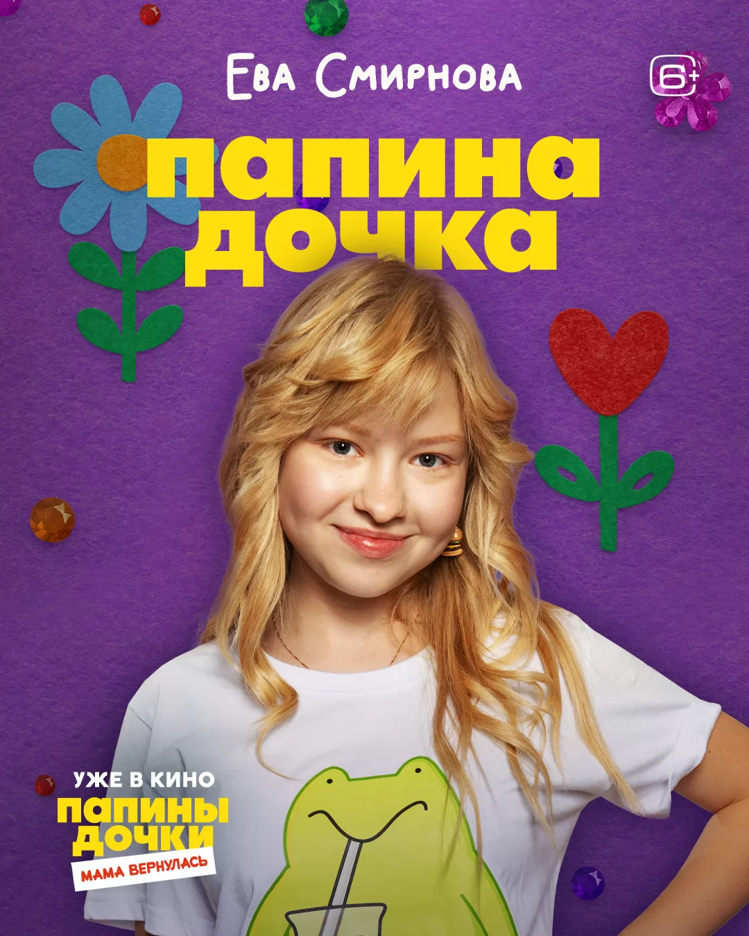 Папины дочки. Мама вернулась: постер N266398