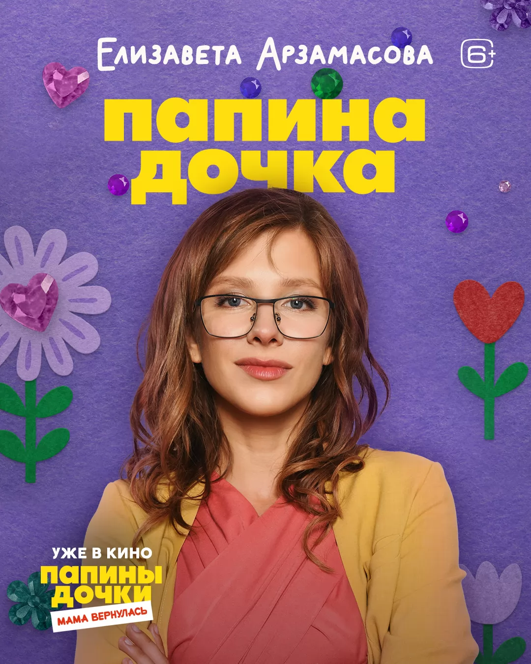 Папины дочки. Мама вернулась: постер N266399