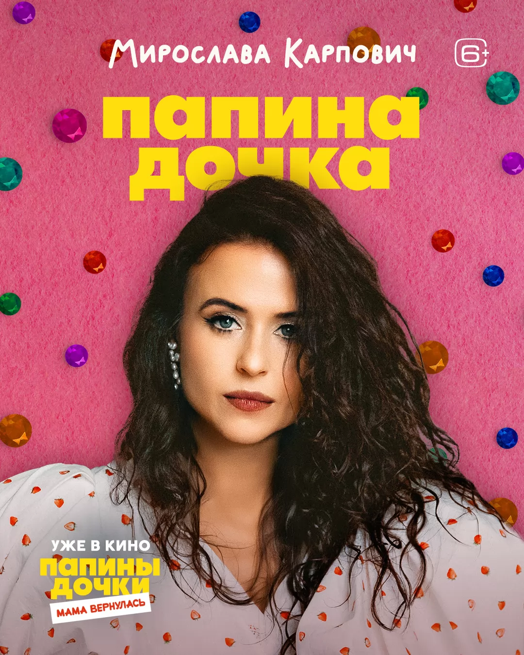 Папины дочки. Мама вернулась: постер N266400