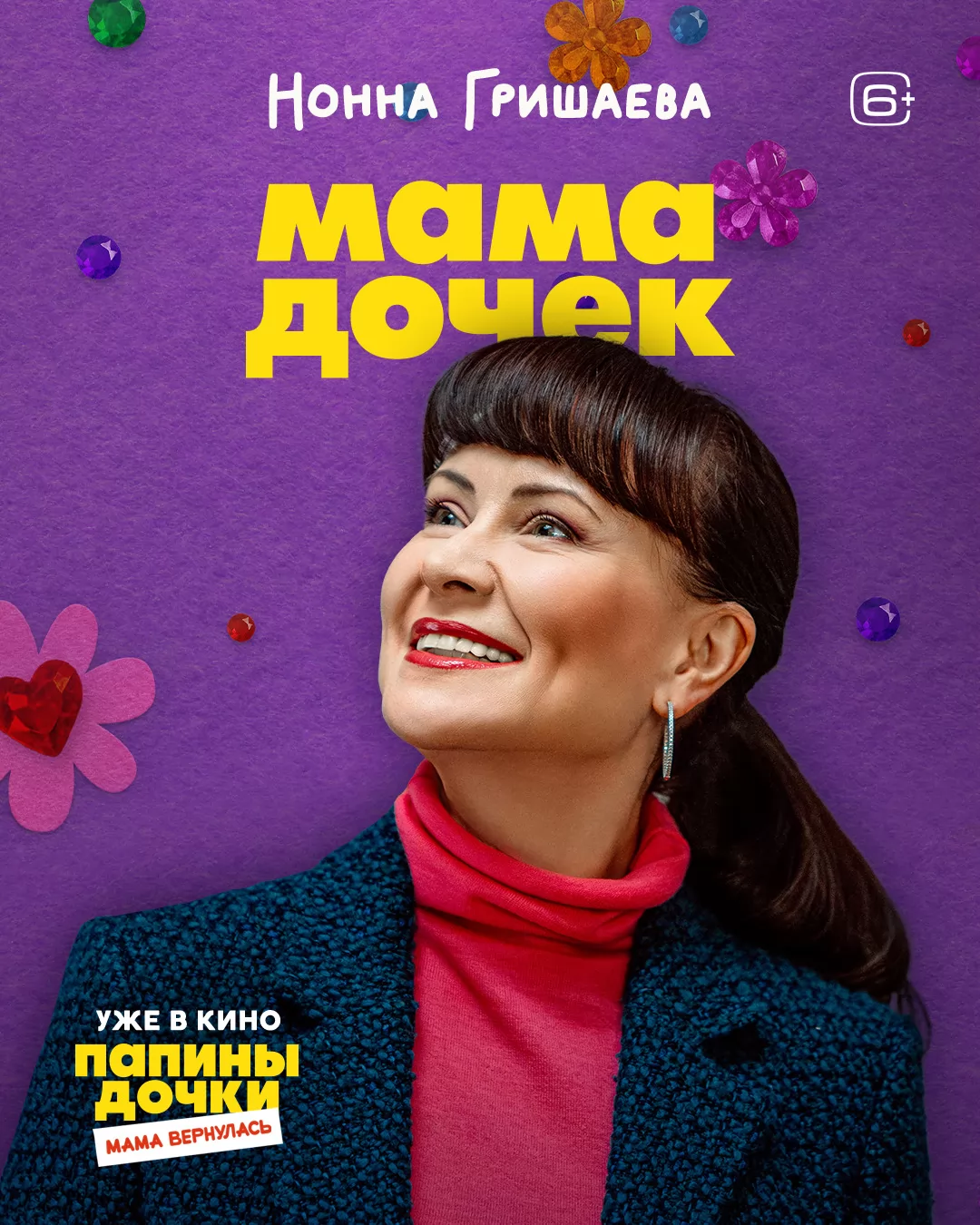 Папины дочки. Мама вернулась: постер N266401