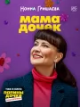 Постер к фильму "Папины дочки. Мама вернулась"