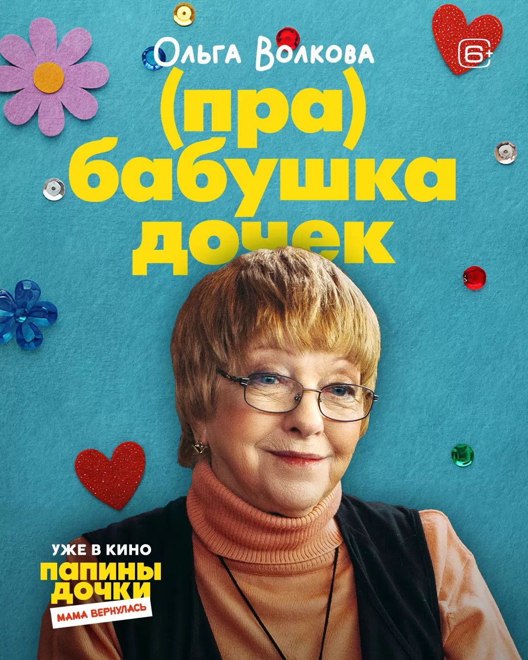 Папины дочки. Мама вернулась: постер N266402