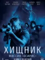 Хищник: Миссия "Осирис"