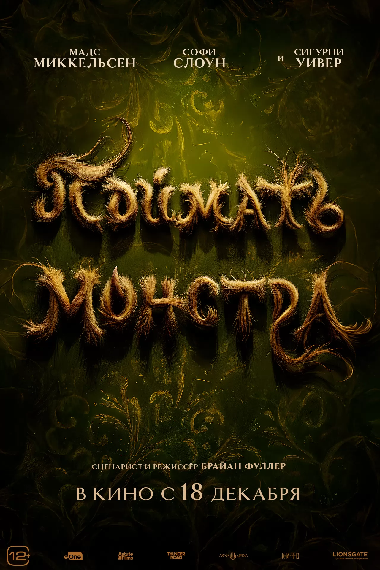 Поймать монстра: постер N266686