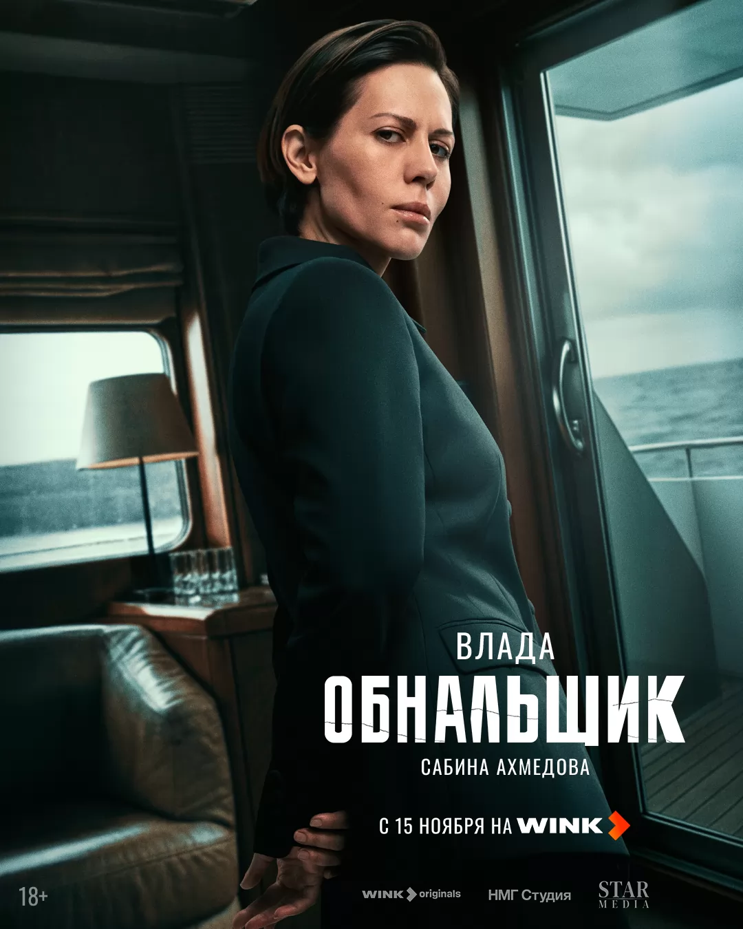 Обнальщик: постер N266692