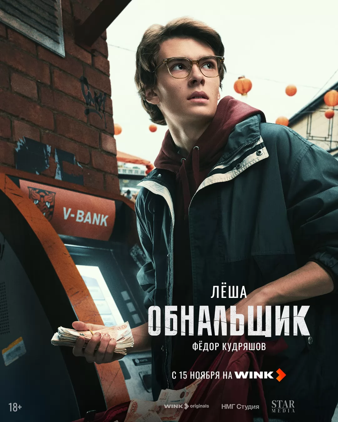 Обнальщик: постер N266693