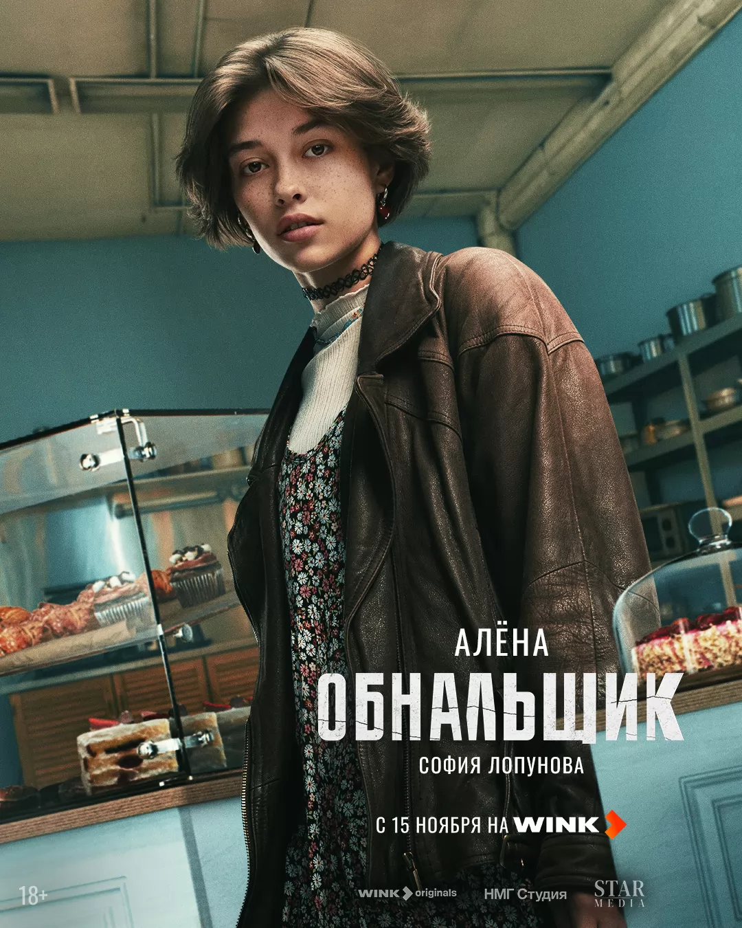 Обнальщик: постер N266694