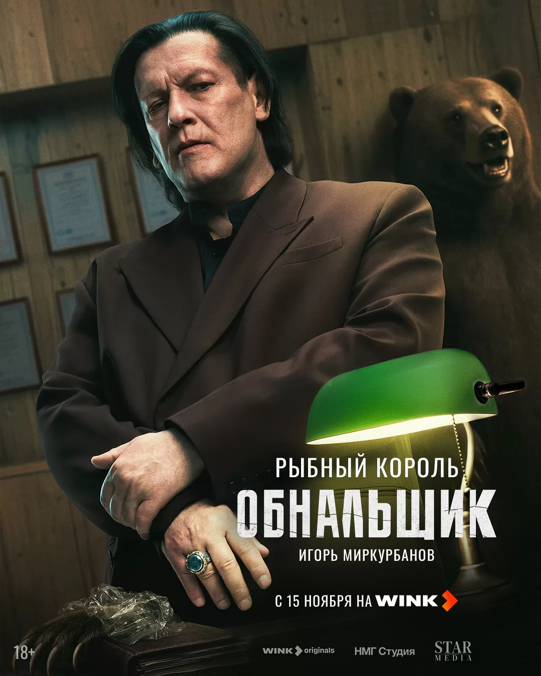 Обнальщик: постер N266695