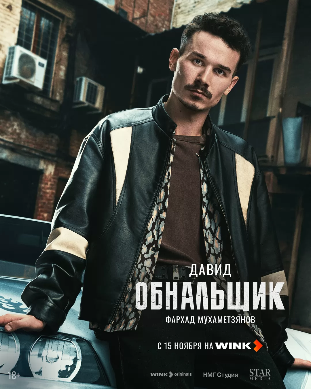 Обнальщик: постер N266696